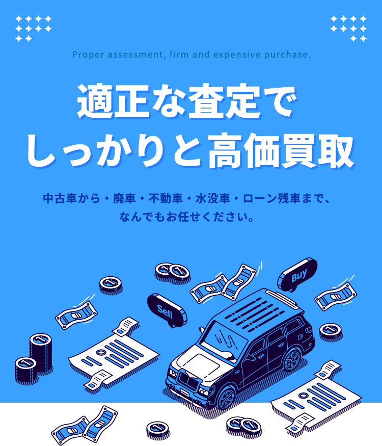 適正な査定でしっかりと高価買取